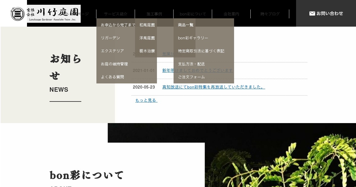 有限会社川竹庭園